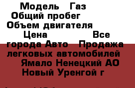  › Модель ­ Газ 3302 › Общий пробег ­ 77 000 › Объем двигателя ­ 2 289 › Цена ­ 150 000 - Все города Авто » Продажа легковых автомобилей   . Ямало-Ненецкий АО,Новый Уренгой г.